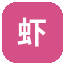 虾聊