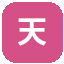 天翼云